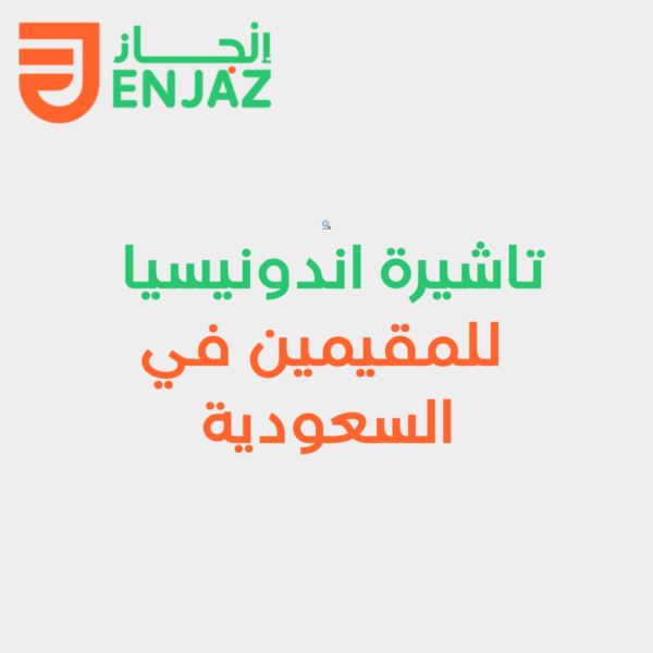 تأشيرة إندونيسيا للمقيمين في السعودية