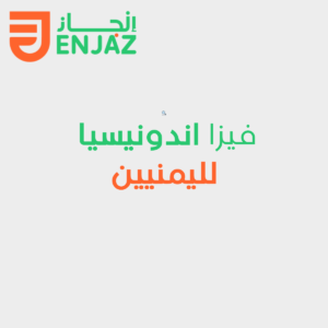 فيزا اندونيسيا لليمنيين