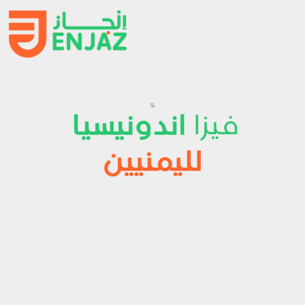 فيزا اندونيسيا لليمنيين